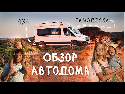 Видео: Обзор самодельного автодома Ford Transit 4x4. Лучший полноприводный кастенваген для путешествий