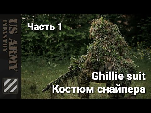 Видео: Как сделать маскировочный костюм снайпера - Ghillie Sniper Suit. Часть 1.