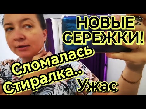 Видео: 🤯СЛОМАЛАСЬ СТИРАЛЬНАЯ МАШИНА. Что делать.. как-же это не вовремя...