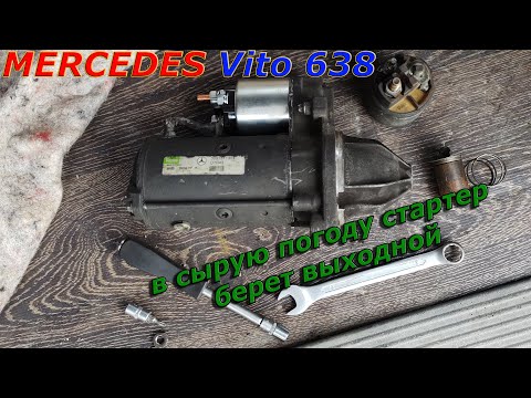 Видео: Барахлит Стартер в Сырую Погоду. Vito 638