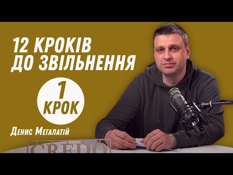 Видео: 12 кроків до звільнення. Крок 1