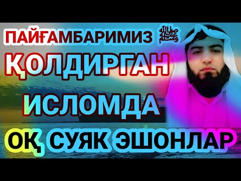 Видео: Шариъатда оқ суяк эшонларга қандай қаралади? Шайх Абдуллоҳ Зуфар Ҳафизаҳуллоҳ | Oq suyak eshonlar