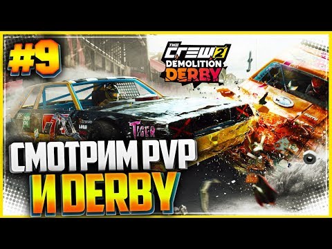 Видео: THE CREW 2 Прохождение |#9| - СМОТРИМ PVP И Demolition Derby