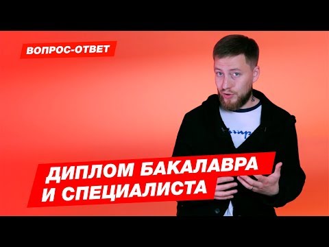 Видео: ДИПЛОМ БАКАЛАВРА И СПЕЦИАЛИСТА - В ЧЕМ РАЗНИЦА?