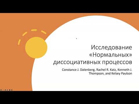 Видео: 5.Исследование "нормальных" диссоциативных процессов
