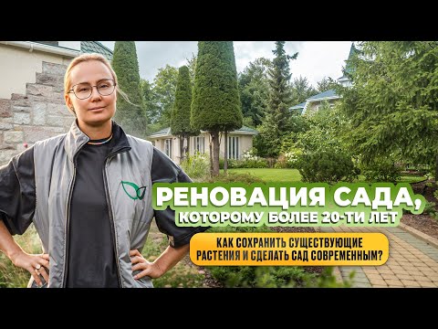 Видео: Реновация сада. Как сохранить существующие растения и сделать сад современным.