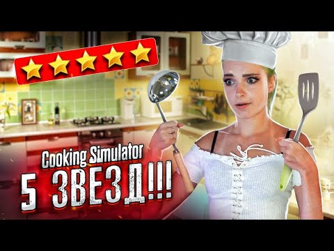 Видео: САМЫЙ УЖАСНЫЙ РЕЦЕПТ! 5 ЗВЕЗД! ► СИМУЛЯТОР ПОВАРА ► Cooking Simulator