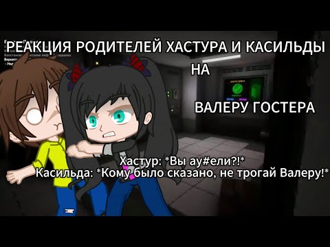 Видео: РЕАКЦИЯ РОДИТЕЛЕЙ ХАСТУРА И КАСИЛЬДЫ НА ВАЛЕРУ(Гоняюсь от лысого)[ЧАСТЬ №3][Gacha Nebula]