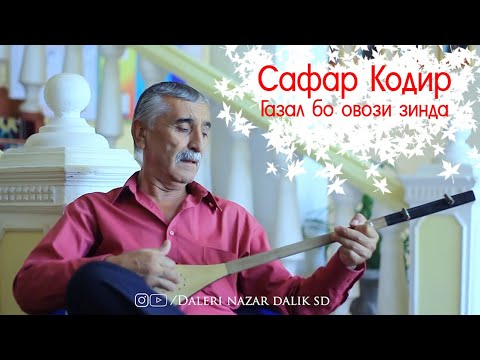 Видео: Сафар Кодир - ГАЗАЛ