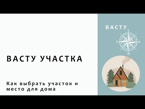 Видео: ВАСТУ УЧАСТКА