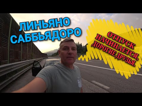 Видео: 1.🇮🇹 ЛИНЬЯНО САББЬЯДОРО. ПУТЕШЕСТВИЕ В ИТАЛИЮ.