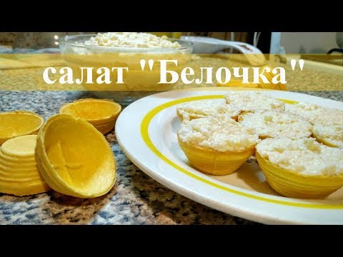 Видео: Приготовление Безумно Вкусного Салата "Белочка" - Самый Простой Рецепт