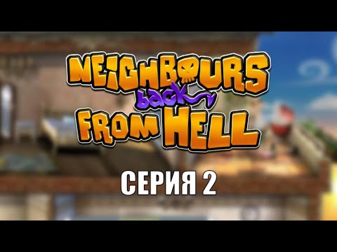 Видео: Neighbours back from Hell прохождение - Серия 2