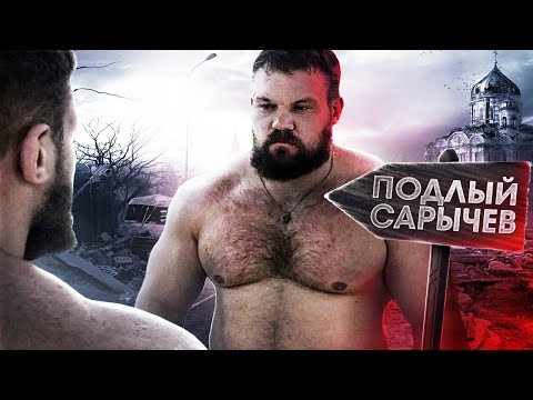 Видео: САРЫЧЕВ И ЕГО ПОДЛЫЕ ДВИЖЕНИЯ
