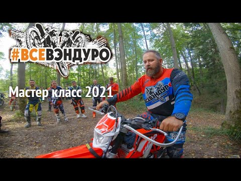 Видео: Все в эндуро мастер класс 2021