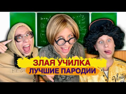Видео: ЗЛАЯ УЧИЛКА! Лучшие Пародии