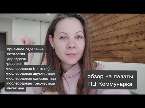 Видео: обзор на ПЦ Коммунарка. роддом Коммунарка. роды в Коммунарке. роды по ОМС