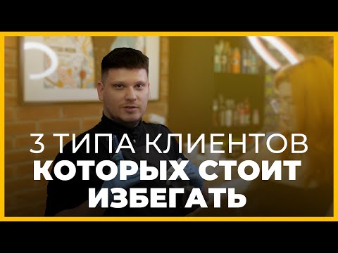 Видео: 3 типа ТОКСИЧНЫХ клиентов у татуировщика. Кого стоит избегать?