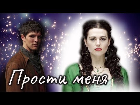 Видео: Мерлин и Моргана  Прости меня
