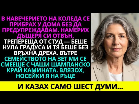 Видео: Намерих дъщеря си трепереща на Коледа, докато семейството на зет ми се смееше край камината…
