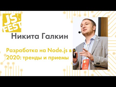 Видео: Разработка на Node.js в 2020: тренды и приемы. Никита Галкин. JS Fest 2019 Autumn