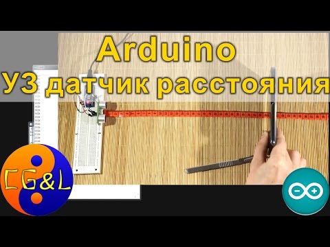 Видео: Arduino - Первые шаги 2, ультразвуковой дальномер