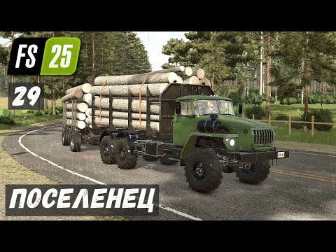 Видео: ПОСЕЛЕНЕЦ в FS 25  - Погрузка ЛЕСА # 29