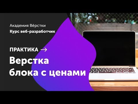 Видео: Практика. Часть 6. Верстка блока с ценами | Курс Веб разработчик | Академия верстки