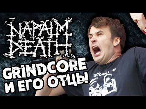 Видео: NAPALM DEATH - GrindCore и его отцы / Обзор от DPrize