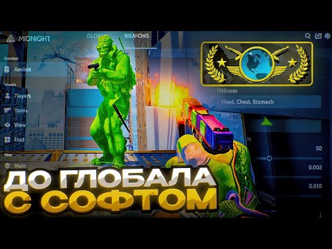 Видео: ПРОХОЖУ МИССИЮ НА ВЕРТИГО С ЧИТОМ МИДНАЙТ (CS2) — ДО ГЛОБАЛА С СОФТОМ В КС 2 [MIDNIGHT]
