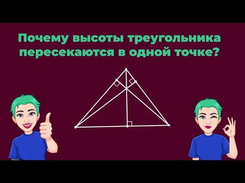 Видео: Высоты треугольника пересекаются в одной точке
