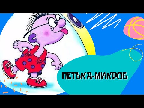 Видео: Петька-микроб. Григорий Остер