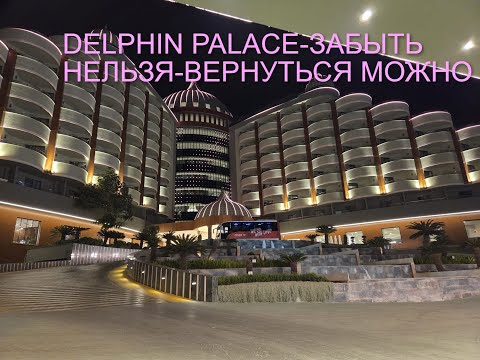 Видео: Delphin Palace. Забыть нельзя, вернуться можно!!!