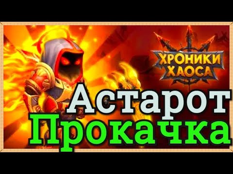 Видео: Хроники Хаоса прокачка Астарота облики  символы умения, какого питомца поставить Астароту что качать