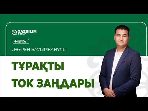 Видео: Тұрақты ток заңдары / Физика пәнінен ҰБТ-ға дайындық / ЕНТ
