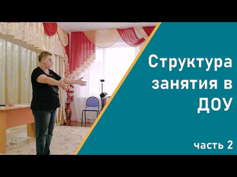 Видео: Структура занятия в ДОУ. Часть 2