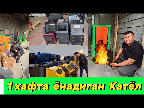 Видео: Бир заправка билан 1 хафта ёнадиган Камрасходли катёл  ихтиро қилинди.