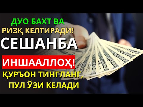 Видео: СЕШАНБА КУНИ БАХТ ВА РИЗҚ ДУОСИ! ҚУРЪОН ТИНГЛАНГ, МОЛИЯ ОШАДИ! ПУЛ ҲАР ДОИМ СИЗГА КЕЛАДИ,ИНШААЛЛОҲ