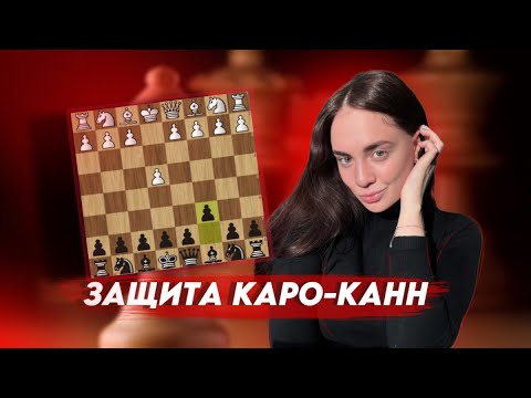 Видео: Защита Каро-Канн | Как отвечать белым и что делать черным