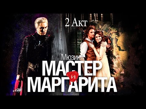 Видео: Мюзикл "Мастер и Маргарита" 2 акт 27.05.2015 г.Москва театр "Русская песня"