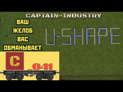 Видео: Captain of Industry 041.  Неслыханный обман и разоблачение!