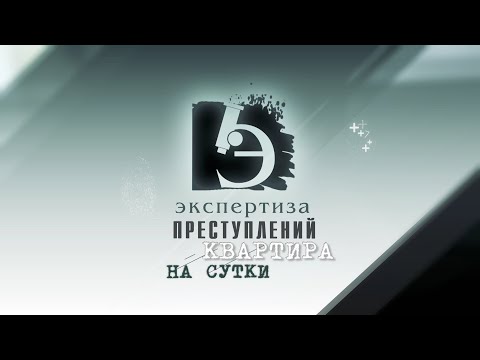 Видео: ЧП.BY ЭКСПЕРТИЗА ПРЕСТУПЛЕНИЙ. Квартира на сутки.