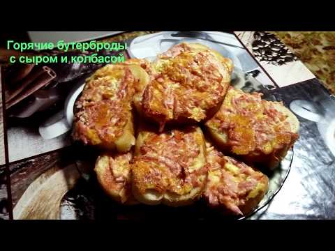 Видео: Горячие бутерброды с сыром и колбасой