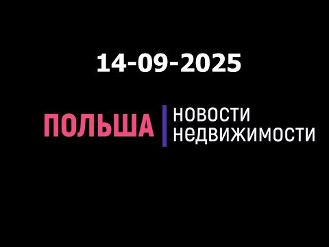 Видео: Новости недвижимости 14/09/2025