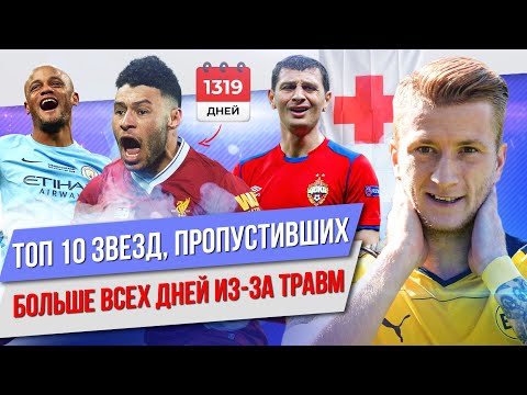 Видео: ТОП 10 Звезд, пропустивших больше всех дней из-за травм