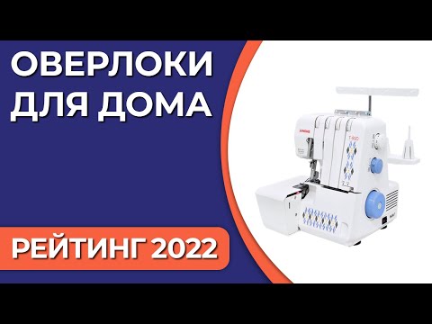 Видео: ТОП—7. Лучшие оверлоки для дома. Рейтинг 2022 года!