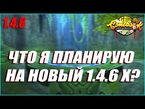 Видео: МОИ ПЛАНЫ НА НОВЫЙ СЕРВЕР 1.4.6Х! | COMEBACK PW 1.4.6