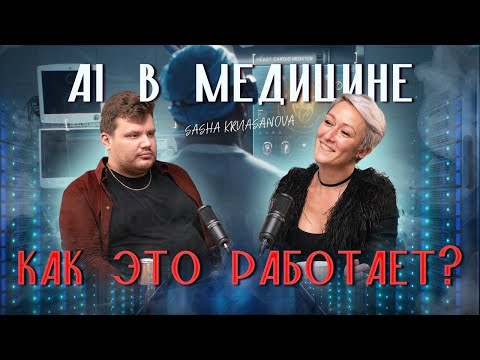 Видео: Развитие AI в медицине. Как это работает? #ai #promptengineering #gpt