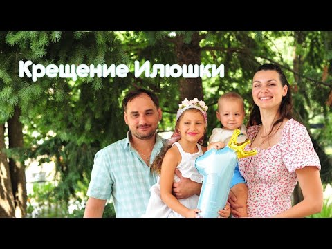 Видео: Vlog| 101 попытка снимать YouTube| Крещение сына
