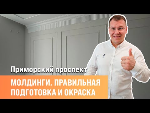 Видео: Идеальные молдинги на стену | Малярные работы | Дефектовочные работы | Сан-рем-мастер